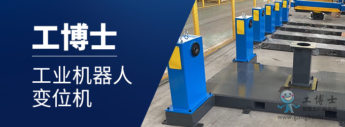變位機(jī)