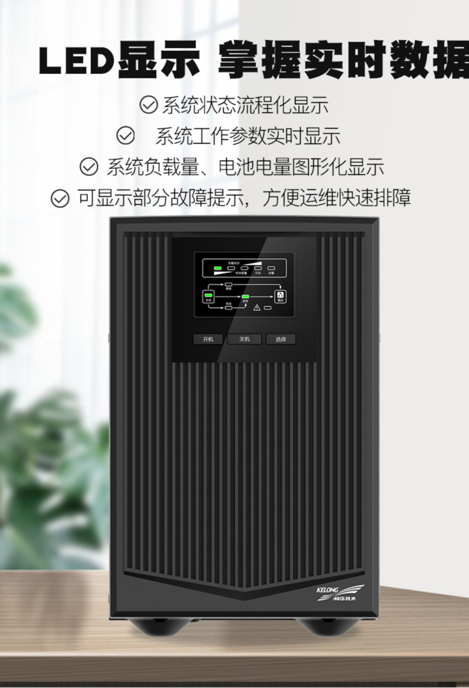 8科華UPS不間斷電源在線(xiàn)式1KVA900W電梯服務(wù)器監(jiān)控備用電源YTR1101