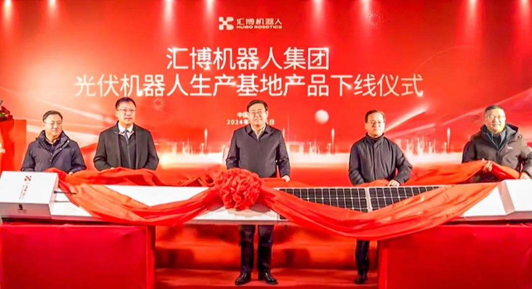 匯博機器人集團光伏機器人生產(chǎn)基地產(chǎn)品下線儀式隆重舉行